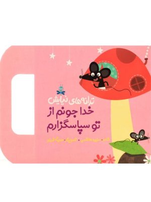 ترانه های نیایش( خداجونم از تو سپاسگزارم)