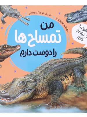 من تمساح ها را دوست دارم