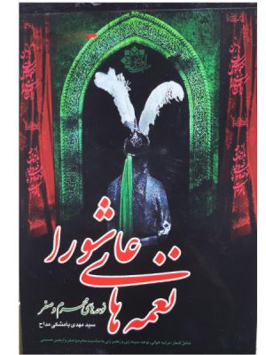 نغمه های عاشورا