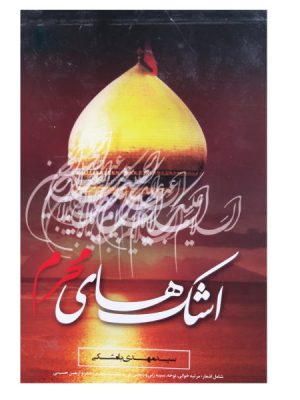 اشک های محرم