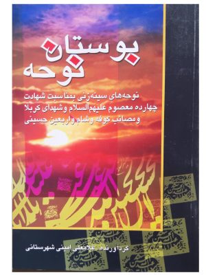 بوستان نوحه