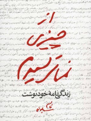 از چیزی نمی ترسیدم