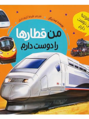 من قطارها را دوست دارم