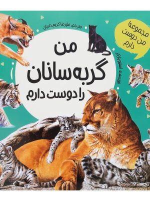 من گربه سانان را دوست دارم