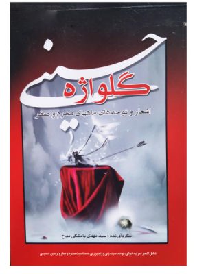 گلواژه حسینی