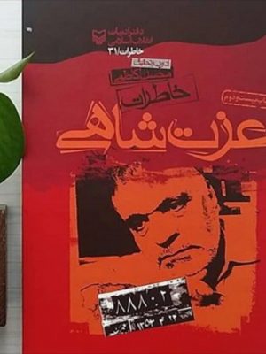 خاطرات عزت شاهی