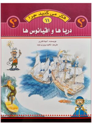 فکر می کنید چرا 11(دریاها واقیانوس ها)