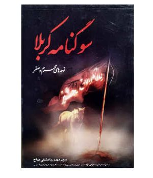 سوگنامه کربلا