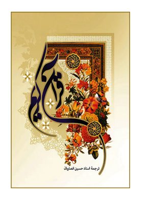 قران کریم ترجمه استاد حسین انصاریان