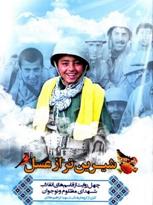 شیرین تراز عسل