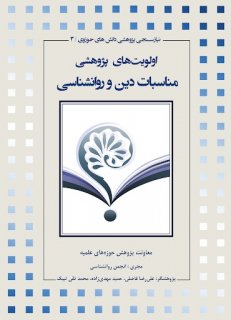 اولویت های پژوهشی مناسبات دین و روانشناسی
