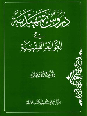 دروس تمهیدیه فی القواعد الفقهیه