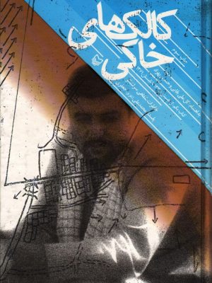 کلک های خاکی