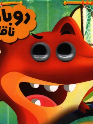 روباه ناقلا