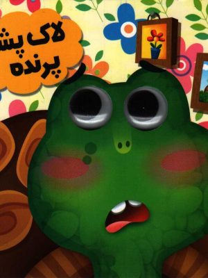 لاک پشت پرنده