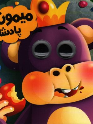 میمون پادشاه