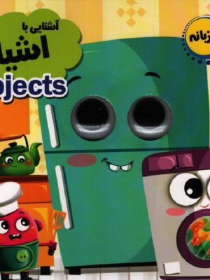 آشنایی با اشیاء