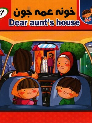 خونه عمه جون