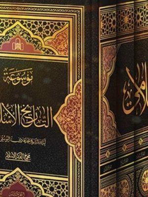 موسوعه التاریخ الاسلامی( دوره ی8 جلدی)