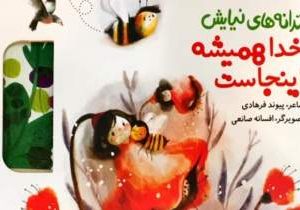 ترانه های نیایش( خدا هممیشه اینجاست)