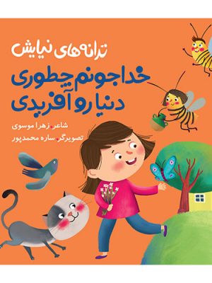 ترانه های نیایش( خداجونم چطوری دنیا را آفریدی)