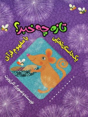 تازه چه خبر؟