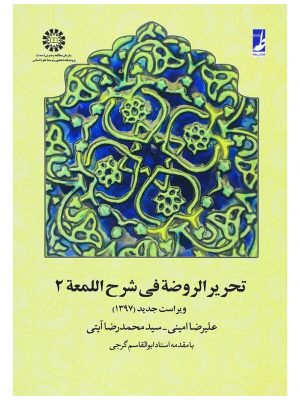 تحریر الروضه فی شرح اللمعه 2