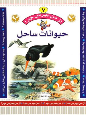 از من بپرس چرا ؟7(حیوانات ساحل)