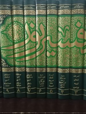 تفسیر نور دوره ی10 جلدی