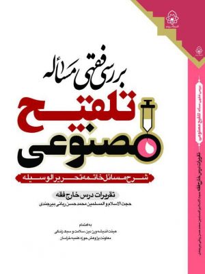 بررسی فقهی مساله تلقیح مصنوعی( شرح مسائل خاتمه تحریر الوسیله)