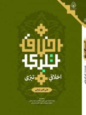 اخلاق تبرّی