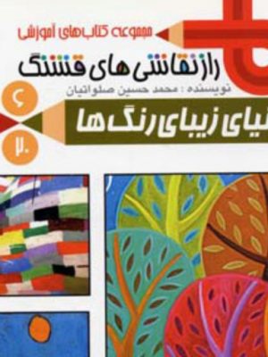 راز نقاشی های قشنگ6( دنیای زیبای رنگ ها)