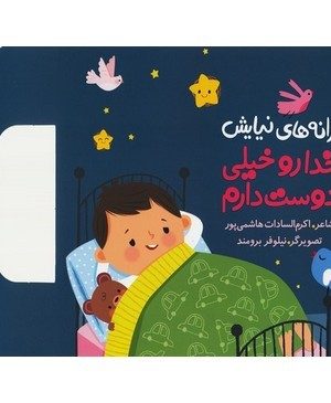 ترانه های نیایش(خدا رو خیلی دوست دارم)