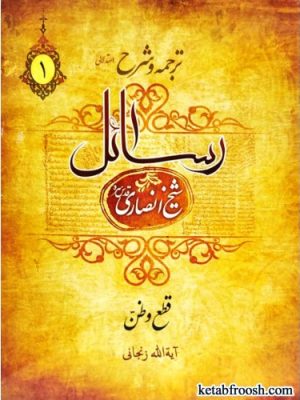 ترجمه و شرح رسائل آیت الله زنجانی جلد1