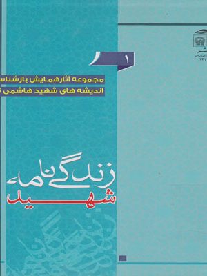 مجموعه آثار همایش بازشناسی اندیشه های شهید هاشمی نژاد(دوره ی 9 جلدی)