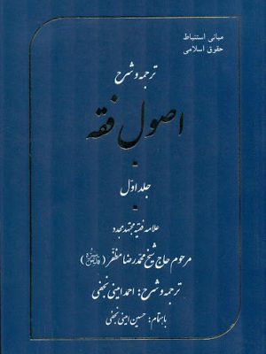 ترجمه و شرح اصول فقه علامه فقیه مجتهد مجدد جلد اول( مبانی استنباط حقوق اسلامی)