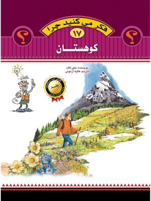فکر می کنید چرا 17(کوهستان)