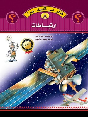 فکر می کنید چرا 8( ارتباطات)