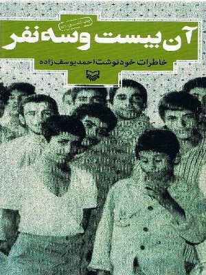 آن بیست وسه نفر