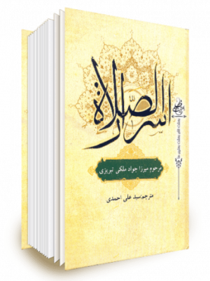 اسرار الصلاه  مرحوم میرزا جواد آقا ملکی تبریزی