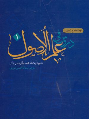 ترجمه وتبیین دروس فی علم الاصول جلد1