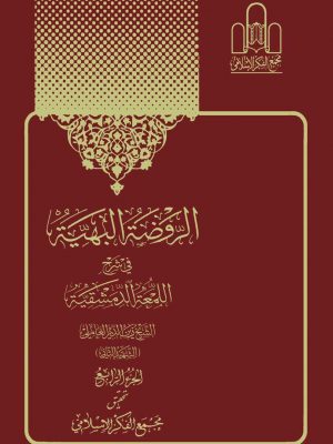 الروضه البهیه فی شرح اللمعه الدمشقیه دوره ی 4 جلدی