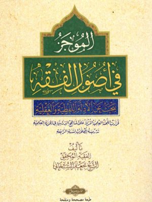 الموجزفی اصول الفقه