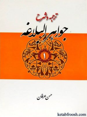 ترجمه وشرح جواهر البلاغه جلد 1