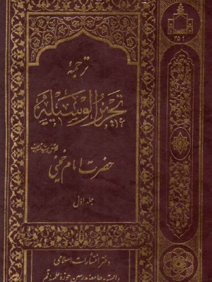ترجمه تحریر الوسیله دوره ی4 جلدی