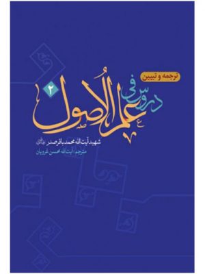 ترجمه وتبیین دروس فی علم الاصول جلد2