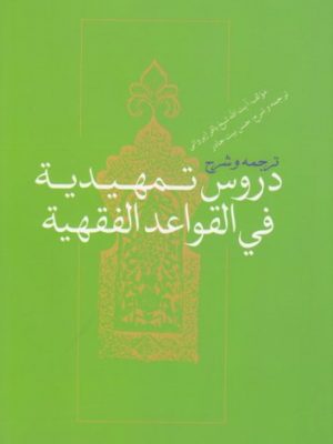 ترجمه وشرح دروس تمهیدیه فی القواعد الفقهیه