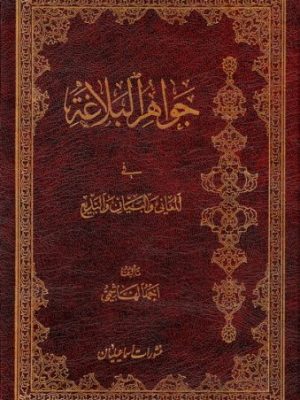 جواهر البلاغه