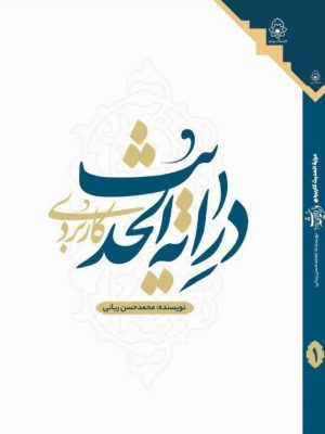 درایه الحدیث کاربردی دوره 2جلدی