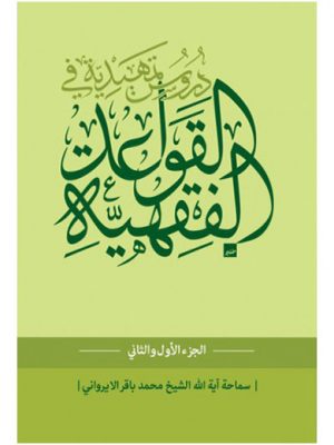 دروس تمهیدیه فی القواعد الفقهیه